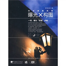 曝光与构图:拍出自我风格