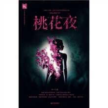 444异度空间(第2辑):桃花夜