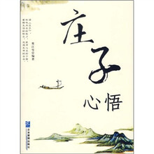 庄子心悟