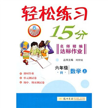 轻松练习15分：6年级数学（上）R