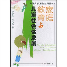 家庭教育与儿童社会性发展