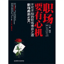 职场政治ABC：不可不知的职场博弈之道