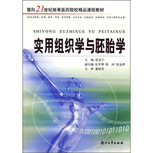 实用组织学与胚胎学