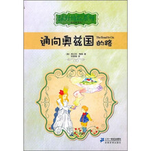 通向奥兹国的路