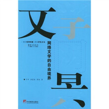 文学网景:网络文学的自由境界