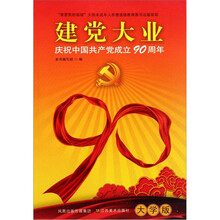 建党大业：庆祝中国共产党成立90周年（大学版）