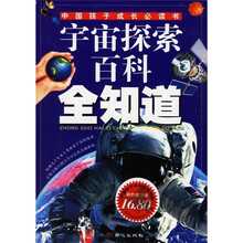 中国孩子成长必读书：宇宙探索百科全知道