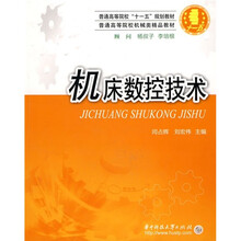 普通高等教育“十一五”规划教材·普通高等院校机械类精品教材:机床数控技术