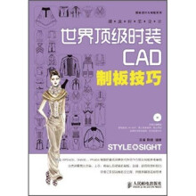 潮流时装设计：世界顶级时装CAD制板技巧