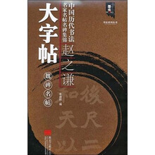赵之谦大字帖：魏碑名帖