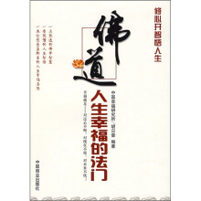 佛道：人生幸福的法门