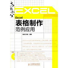 Excel表格制作范例应用（附DVD光盘1张）