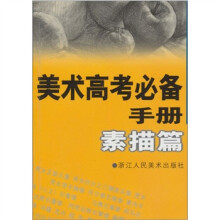 美术高考必备手册:素描篇