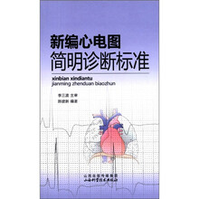 新编心电图简明诊断标准