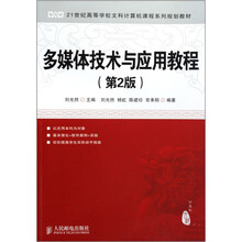 21世纪高等学校文科计算机课程系列规划教材：多媒体技术与应用（第2版）