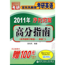 西安交大考研·宫东风教授考研英语·2011年序列前篇:高分指南(适用于英语1、英语2)(附听课卡)