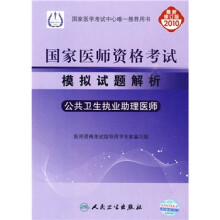 国家医师资格考试模拟试题解析:公共卫生执业助理医师(2010最新修订版)
