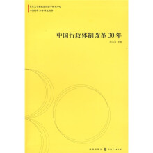 中国行政体制改革30年