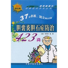 胆囊炎胆石症防治400问
