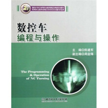面向21世纪高等职业教育精品课程规划教材：数控车编程与操作