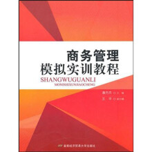 商务管理模拟实训教程