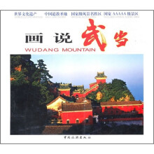 画说武当