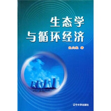 生态学与循环经济