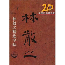 20世纪中国杰出书法家：林散之精选字帖