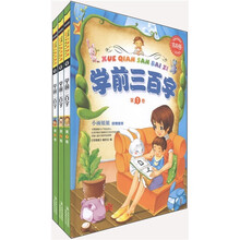常春藤：学前三百字（儿童启蒙版）（套装共3册）