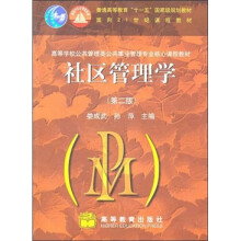 社区管理学（第2版）