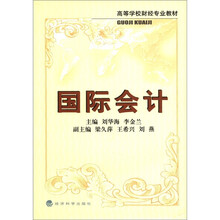 国际会计/高等学校财经专业教材
