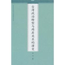 台湾政治转型与两岸关系的演变