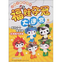 福娃夺冠大迷宫：福娃个个是英雄（五福娃传奇篇）
