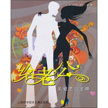 给老公：关爱老公宝典