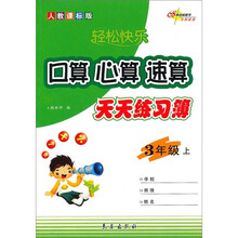 轻松快乐：口算·心算·速算天天练习簿（3年级上）（人教课标版）