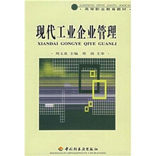 高等职业教育教材:现代工业企业管理