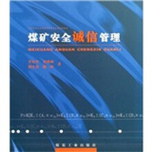 煤矿安全诚信管理