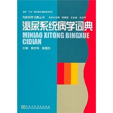 泌尿系统病学词典