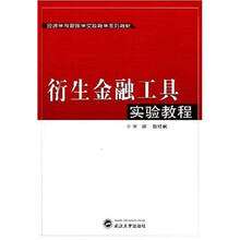 经济学与管理学实验教学系列教材：衍生金融工具实验教程