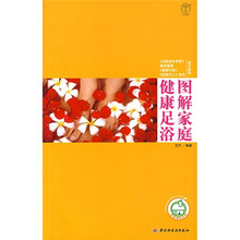 图解家庭健康足浴