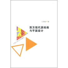 西方现代派绘画与平面设计