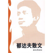 郁达夫散文