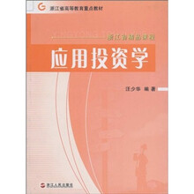 浙江省高等教育重点教材：应用投资学