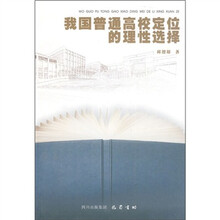 我国普通高校定位的理性选择