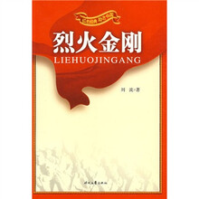 烈火金刚
