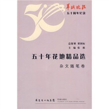 50年花地精品选：杂文随笔卷