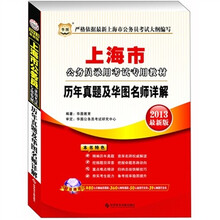 华图·2013上海公务员录用考试专用教材：历年真题及华图名师详解