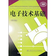 全国中等职业技术学校电工类专业通用教材：电子技术基础（第4版）