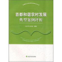 首都和谐农村发展典型案例评析