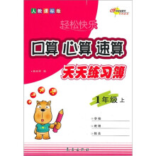 轻松快乐：口算·心算·速算天天练习簿（1年级上）（人教课标版）